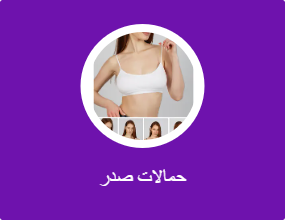 حمالات صدر
