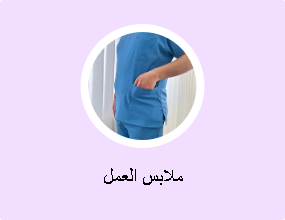 ملابس العمل
