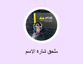 ملحق شارة الاسم