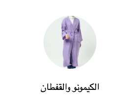 كيمونوهات وقفاطين محتشمة
