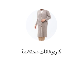 كارديجانات محتشمة