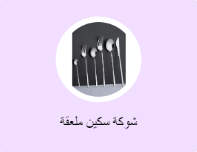 شوكة سكين ملعقة