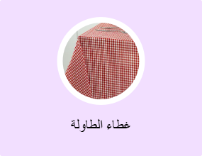 غطاء الطاولة
