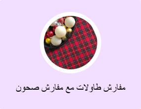 مفارش طاولات مع مفارش صحون