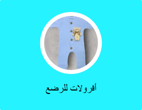 أفرولات للرضع