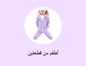 أطقم من قطعتين
