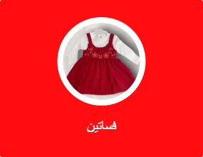 فساتين