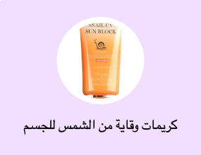 كريمات وقاية من الشمس للجسم