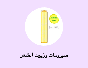 سيرومات وزيوت الشعر