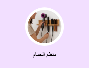 منظم الحمام