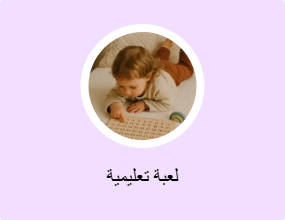 لعبة تعليمية