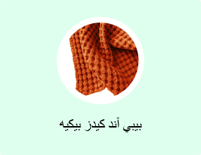 بيبي آند كيدز بيكيه