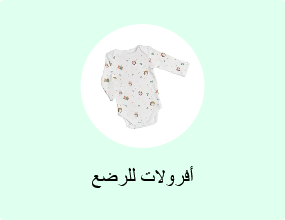 أفرولات للرضع