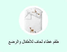طقم غطاء لحاف للأطفال والرضع