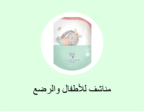 مناشف للأطفال والرضع