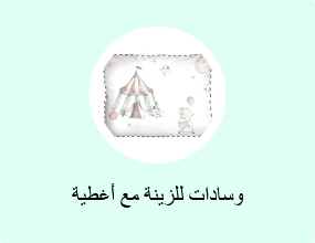 وسادات للزينة مع أغطية