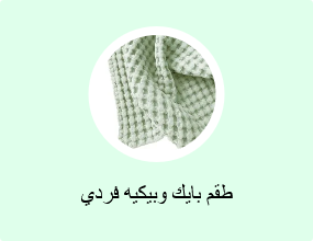 طقم بايك وبيكيه فردي
