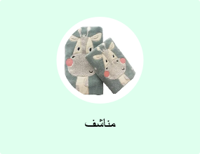 مناشف