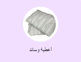 أغطية وسائد