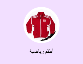 أطقم رياضية