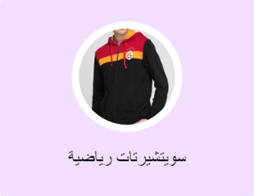سويتشيرتات رياضية