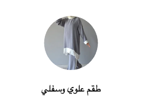 طقم علوي وسفلي