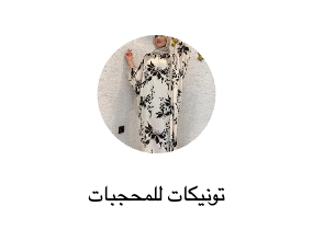 تونيكات للمحجبات