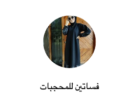 فساتين للمحجبات