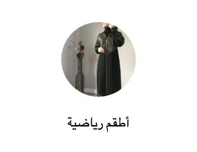 أطقم رياضية
