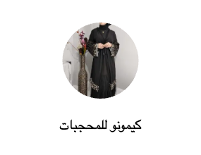 كيمونو للمحجبات