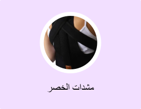 مشدات الخصر