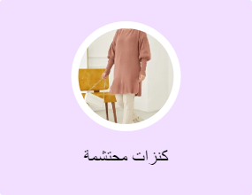 كنزات محتشمة
