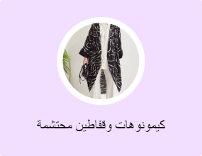 كيمونوهات وقفاطين محتشمة