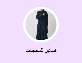 فساتين للمحجبات
