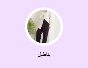 بناطيل