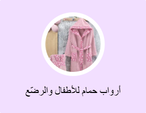 أرواب حمام للأطفال والرضّع