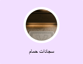 سجادات حمام