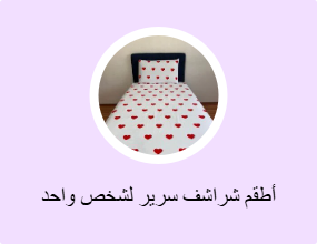 أطقم شراشف سرير لشخص واحد