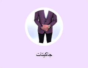 جاكيتات