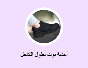 أحذية بوت بطول الكاحل