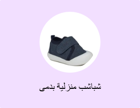 شباشب منزلية بدمى
