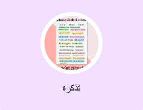 تذكرة