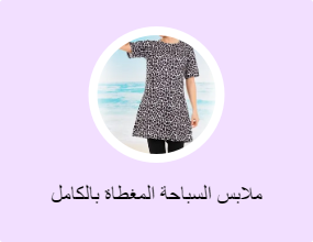 ملابس السباحة المغطاة بالكامل