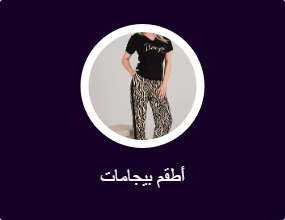 أطقم بيجامات