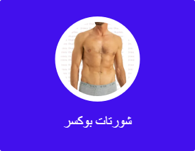 شورتات بوكسر