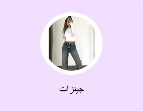 جينزات