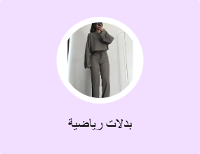 بدلات رياضية