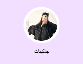 جاكيتات
