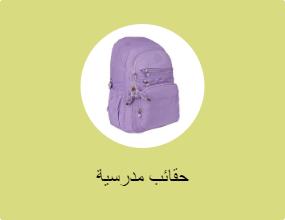 حقائب مدرسية
