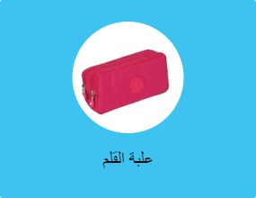 علبة القلم